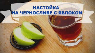 НАСТОЙКА НА ЧЕРНОСЛИВЕ С ЯБЛОКОМ