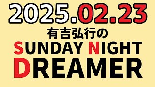 有吉弘行のSUNDAY NIGHT DREAMER　2025年02月23日【情報募集】