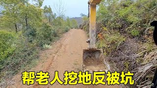 I helped an old man dig the ground, but was cheated out of 5 yuan.