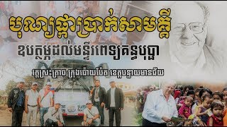 ទិដ្ឋភាពបុណ្យផ្កាប្រាក់សាមគ្គី ឧបត្ថម្ភដល់មន្ទីរពេទ្យគន្ធបុប្ផា 8 មិនា 2019