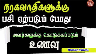 நரகவாதிகளுக்கு வேதனை செய்யப்படும்போது பசி ஏற்படும் அந்த நேரம் அவர்களுக்கு கொடுக்கப்படும் உணவு எது?