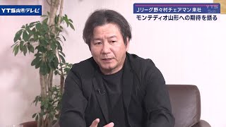 Jリーグ野々村チェアマン、モンテへの期待