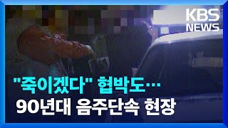 다시 보는 90년대 음주운전 단속 현장…“내가 교통과장과 동기동창이야” 협박하기도 / KBS 2023.04.30.