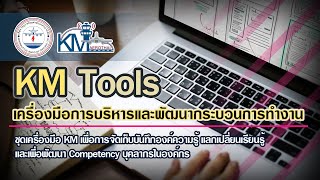 KM Tools (เครื่องมือการบริหารและพัฒนากระบวนการทำงาน) ตอนที่ 1