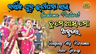 ଅନୁତାପ ପ୍ରାର୍ଥନା । ତୁମେ ଆସ ମୋ ଅନ୍ତରେ Gadama Pastoret sabha 2024