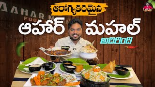 ఇక్కడ తింటే టేస్టు, హెల్తూ రెండూ సెట్టు | Aahar Mahal Food Plazza @ Eluru | Unlimited Tiffins