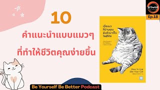 ถอดบทเรียนจากหนังสือ เมื่อแมวที่บ้านคุณผันตัวมาเป็นไลฟ์โค้ช | Be Yourself Be Better Podcast Ep.18