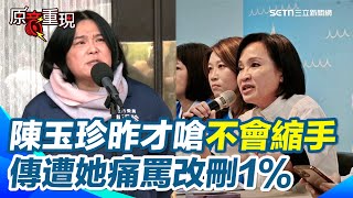 陳玉珍認了「柯志恩說不要寫到她名字」！砍公視預算國民黨爆內鬨？昨才嗆不會縮手 今23億急改變刪2300萬 陳玉珍急喊：冤有頭債有主，不要找錯對象│94看新聞