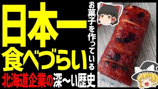 【ゆっくり解説】日本一食べづらい！？よいとまけとは？三星の歴史も！北海道グルメお菓子編！