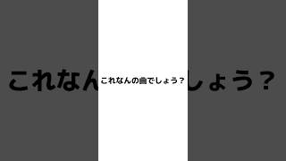 【#新人vtuber】新人Vsingerの『クソ雑ボカロ曲クイズ』貴方は分かるかな…？【ボカロ曲】