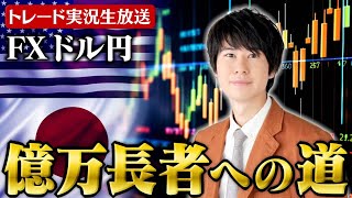 【FXライブ】ドル円実況生放送｜億万長者への道24/12/20