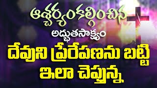 దేవుని ప్రేరేపణను బట్టి ఇలా చెప్తున్నా | 𝐁𝐫𝐨.𝐉𝐨𝐬𝐡𝐮𝐚 | 𝐓𝐞𝐥𝐮𝐠𝐮 𝐂𝐡𝐫𝐢𝐬𝐭𝐢𝐚𝐧 𝐓𝐞𝐬𝐭𝐢𝐦𝐨𝐧𝐢𝐞𝐬