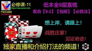 必修课-11：如何设计一个低本金9层直缆以配合【9-2】【包赔】【必胜法】普天同庆【百家乐】，扬帆返航【合家欢】！概率至尊在手，快乐幸福拥有！这次也许是你唯一的上岸机会了！佐罗