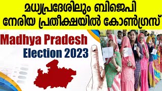 Madhya Pradesh Exit Polls: മധ്യപ്രദേശിൽ BJPയെന്ന് റിപ്പബ്ലിക്, കോൺഗ്രസെന്ന് ജൻ കി ബാത്ത്