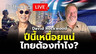 ปีนี้เหนื่อยแน่ ไทยต้องทำไง?: Suthichai Live 1-1-2568