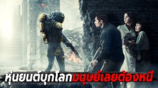 สปอยหนังMyG | โลกถูกหุ่นยนต์ยึดครองมนุษย์ต้องหนีไปอยู่บนดาวอังคาร