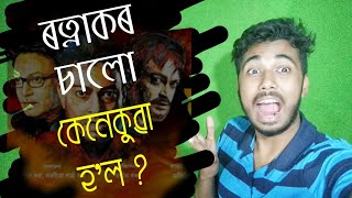 Ratnakar assamese film first day first show review