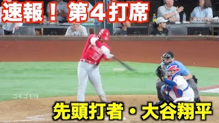 【現地映像】速報！大谷翔平 第４打席 ！９月30日 レンジャース戦