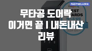 무타공 도어락 이거면 끝 I 내돈내산 리뷰