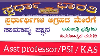 Asst professor/PSI / KAS Exam Margadarshi taragati