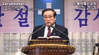 스룹바벨 선교회 20160327a 시편16편 2016년도 부활감사예배 Thanks worship of Resurrection 속도UP