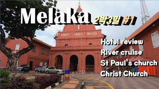 말라카 2박3일 Melaka 2N,3D trip - Hotel review, River cruise, St Paul’s church, Christ Church