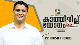 ശക്തി | PR. ANISH THOMAS | കാത്തിരിപ്പ് യോഗം | POWERVISION TV