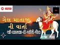 gel mataji ni varta gel maa ગેલ માતાજી ની વાતૉ ।। dakla