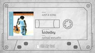 ไม่บังเอิญ - กุลวัฒน์ พรหมสถิต  (Official Audio)