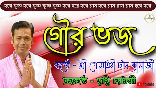 গৌর ভজ গৌর ভজ গৌর গুনোধাম l Gour Bhaja Gour Bhaja/Singer- Gosain Chand Banerjee \u0026 Tripti Chatterjee