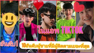 💜10อันดับผู้ชายที่มีผู้ติดตามเยอะที่สุดในแอพtiktok💜ชอบใครเม้นมาเลยนะคะ💗🥰