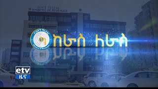 ከራስ ለራስ -  የታክስ አስተዳደር ስርአት ችግሮች እና እየተወሰዱ ያሉ መፍትሄዎች