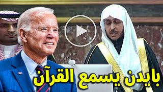 لن تصدق من هو الشيخ عبدالعزيز بن نوح الذي قرأ القرآن بحضور الرئيس بايدن وولى العهد محمد بن سلمان ؟