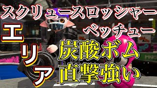 【スプラトゥーン２】黒洗濯機を使ってみたら楽々ノックアウトしてしまった！炭酸ボム振りまくり！