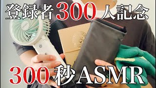 【ASMR】チャンネル登録者数300人記念！！300秒（5分）ASMRやってみた