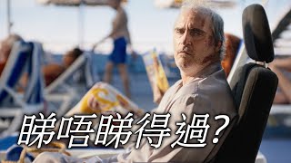 《寶驚魂》Beau Is Afraid 睇唔睇得過? (2023)