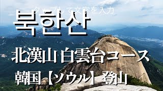 韓国登山【北漢山】プカンサンはソウルから日帰り可能な海外登山