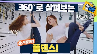 360°로 보는, 아름다운 폴댄스! 기본 동작 알려드려요~ [#핫클립] / YTN 사이언스