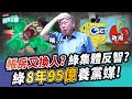 【民眾之聲／完整版】清德宗祖國論美國不鳥續挺「一中」打臉!秘書講成大帳房!一群人反智抱著柯黑聖經高潮!預算不依法編列4度擋下!民進黨想靠「和解飯」搓湯圓? @TPP_Media