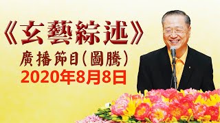 卢台长《玄艺综述》广播节目 2020年8月8日看图腾（高清音质）