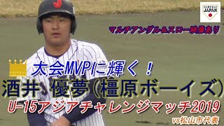 【≪2020智辯学園進学≫最優秀選手に輝いた侍ジャパンU-15代表の三塁手/センター前タイムリーヒット】2019/11/22酒井 優夢#14(橿原ボーイズ)