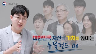 국민과 함께하는 뉴딜펀드! 10대부터 60대까지 연령대별로 물어보았습니다 l 기획재정부