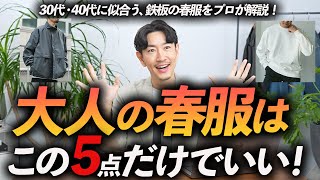 【30代・40代】大人の春服はこの「5点」だけあればいい！定番×ちょいトレンドの使いやすい名品をプロが徹底解説します【今から着れる！】