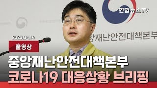 [풀영상] 중앙재난안전대책본부, 코로나19 대응책 브리핑 / 연합뉴스TV (YonhapnewsTV)