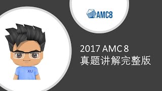 2017 AMC 8 真题讲解完整版