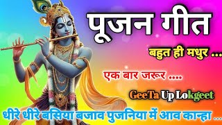 Pujan geet - धीरे धीरे बसिया बजाव पुजनिया में आव कान्हा | latest pujan geet || new pujan geet #pujan