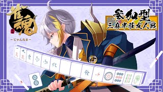 『雀魂　三麻半荘戦参加型』　どなたでも大歓迎！コメントもいっぱい拾うよ～　初見さん優先枠あり！