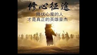 戒为良药 第131季：戒色修心勇士之道  （下：第5-7章）