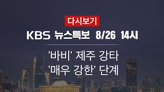 [KBS 뉴스특보 다시보기] 제8호 태풍 ‘바비’ 북상 (26일 14:00~)