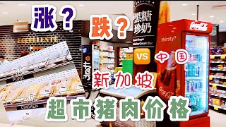 中国猪肉价格暴涨到老百姓吃不起？原因是什么？新加坡超市猪肉价对比中国（台湾农粮局合作展销的超市）20191026